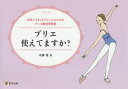 【3980円以上送料無料】プリエ使えてますか? 本気でうまくなりたい人のためのダンス解剖学教室/佐藤愛/著