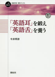 【3980円以上送料無料】「英語耳」を鍛え「英語舌」を養う／今井邦彦／著