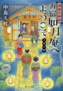 【3980円以上送料無料】お宿如月庵へようこそ 湯島天神坂 上弦の巻/中島久枝/〔著〕