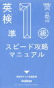 【3980円以上送料無料】英検準1級スピード攻略マニュアル/丸山大地/監修