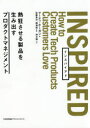 【3980円以上送料無料】INSPIRED 熱狂させる製品を生み出すプロダクトマネジメント/マーティ・ケーガン/著 佐藤真治/監訳 関満徳/監訳 神月謙一/訳