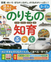 【3980円以上送料無料】親子で遊べるのりもの知育ぶっく　てつどう　じどうしゃ　ひこうき　ふね　図鑑・めいろ・まちがいさがし、のりものがいっぱい！　3～5＋歳／小賀野実／監修