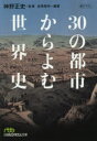 日経ビジネス人文庫　し8−1 日本経済新聞出版社 都市／歴史 303P　15cm サンジユウ　ノ　トシ　カラ　ヨム　セカイシ　30／ノ／トシ／カラ／ヨム／セカイシ　ニツケイ　ビジネスジン　ブンコ　シ−8−1 ジンノ，マサフミ　ゾウ／ジムシヨ