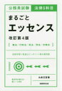【3980円以上送料無料】公務員試験法律5科目まるごとエッセンス/九条正臣/著