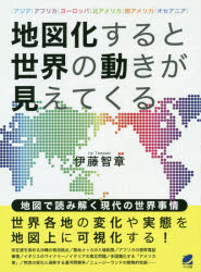 【3980円以上送料無料】地図化すると世界の動きが見えてくる　アジア｜アフリカ｜ヨーロッパ｜北アメリ..