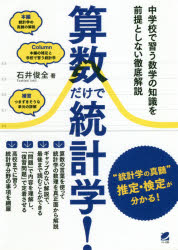 【3980円以上送料無料】算数だけで統計学！　中学校で習う数学の知識を前提としない徹底解説／石井俊全..