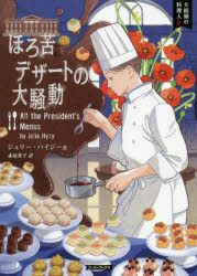 【3980円以上送料無料】ほろ苦デザートの大騒動／ジュリー・ハイジー／著　赤尾秀子／訳