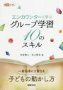【3980円以上送料無料】エンカウンターに学ぶグループ学習10のスキル/大友秀人/著 水上和夫/著