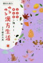 【3980円以上送料無料】櫻井大典先生のゆるゆる漢方生活 こころとからだに効く!/櫻井大典/著