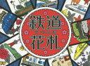 【3980円以上送料無料】鉄道花札 てつふだ/