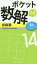 【3980円以上送料無料】ポケット数解　14初級篇／パズルスタジオわさび／編著