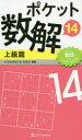 【3980円以上送料無料】ポケット数解 14上級篇/パズルスタジオわさび/編著