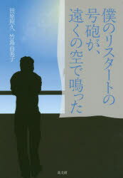 【3980円以上送料無料】僕のリスタートの号砲が、遠くの空で鳴った/田原照久/著 竹島由美子/著