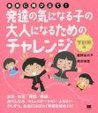 【3980円以上送料無料】未来に飛び立て!発達の気になる子の大人になるためのチャレンジ 学齢期編/鹿野佐代子/著 橋本美恵/著