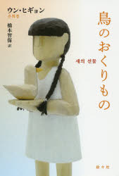 【3980円以上送料無料】鳥のおくりもの／ウンヒギョン／著　橋本智保／訳