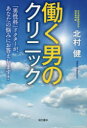 【3980円以上送料無料】働く男のクリニック 「男性科」ドクターが、あなたの悩みにお答えします!/北村健/著(3)