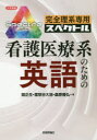 【3980円以上送料無料】完全理系専用スペクトル看護医療系のための英語／関正生／著　煙草谷大地／著　桑原雅弘／著