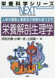 【3980円以上送料無料】栄養解剖生理学　人体の構造と機能及び疾病の成り立ち／河田光博／編　小澤一史／編　上田陽一／編