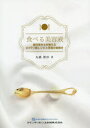 【3980円以上送料無料】食べる美容液 歯科衛生士が教えるロイテリ菌レシピと至福の歯磨き/丸橋理沙/著