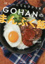 【3980円以上送料無料】はらぺこでもラクうま!GOHANのまんぷく飯/GOHAN/著