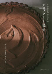 【3980円以上送料無料】ムラヨシマサユキのチョコレート菓子