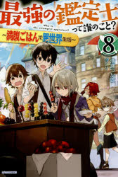 【3980円以上送料無料】最強の鑑定士って誰のこと？　満腹ごはんで異世界生活　8／港瀬つかさ／著