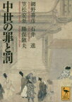 【3980円以上送料無料】中世の罪と罰／網野善彦／〔著〕　石井進／〔著〕　笠松宏至／〔著〕　勝俣鎭夫／〔著〕