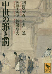 【3980円以上送料無料】中世の罪と罰/網野善彦/〔著〕 石井進/〔著〕 笠松宏至/〔著〕 勝俣鎭夫/〔著〕