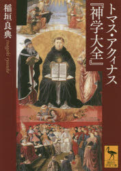 講談社学術文庫　2591 講談社 トマス・アクイナス　トマス・アクイナス　神学大全 205P　15cm トマス　アクイナス　シンガク　タイゼン　コウダンシヤ　ガクジユツ　ブンコ　2591 イナガキ，リヨウスケ