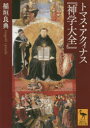 【3980円以上送料無料】トマス・アクィナス『神学大全』／稲