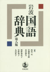 【3980円以上送料無料】岩波国語辞典／西尾実／編　岩淵悦太郎／編　水谷静夫／編　柏野和佳子／編　星野和子／編　丸山直子／編