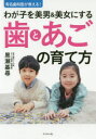 【3980円以上送料無料】有名歯科医が教える!わが子を美男&美女にする歯とあごの育て方/黒瀬基尋/著