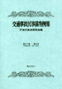 交通事故民事裁判例集　第51巻第5号／不法行為法研究会／編