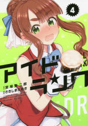 【3980円以上送料無料】アイドランク　4／宮場弥二郎／原作　さきしまえのき／漫画