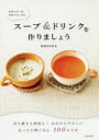 【3980円以上送料無料】時間がない朝、食欲がない朝はスープ&ドリンクを作りましょう/松尾みゆき/著