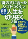 【3980円以上送料無料】「身の丈に合ったシゴトづくり」で自分らしい人生を切り拓く方法 ゼロから起業して人生を変えた12人の実話ストーリー/三宅哲之/著
