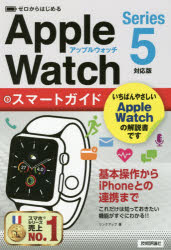 【3980円以上送料無料】ゼロからはじめるApple　WatchスマートガイドSeries5対応版／リンクアップ／著