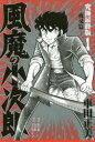 【3980円以上送料無料】風魔の小次郎 究極最終版 1/車田正美/著
