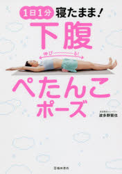 【3980円以上送料無料】1日1分寝たまま！下腹ぺたんこポーズ／波多野賢也／著
