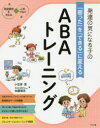 【3980円以上送料無料】発達の気になる子の「困った」を「できる」に変えるABAトレーニング/小笠原恵/著 加藤慎吾/著