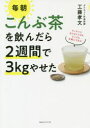 【3980円以上送料無料】毎朝こんぶ茶を飲んだら2週間で3kgやせた/工藤孝文/著