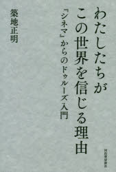 【3980円以上送料無料】わたしたちがこの世界を信じる理由　『シネマ』からのドゥルーズ入門／築地正明..