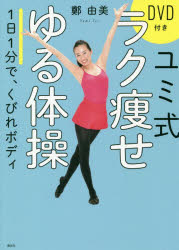 【3980円以上送料無料】ユミ式ラク痩せゆる体操　1日1分で、くびれボディ／鄭由美／著