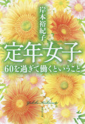 【3980円以上送料無料】定年女子　60を過ぎて働くということ／岸本裕紀子／著