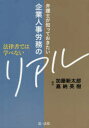 【3980円以上送料無料】法律書では学べない弁護士が知っておきたい企業人事労務のリアル/加藤新太郎/編著 嘉納英樹/編著