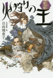 乐天商城 - 【3980円以上送料無料】火狩りの王　3／日向理恵子／作　山田章博／絵