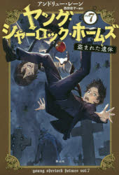【3980円以上送料無料】ヤング・シャーロック・ホームズ　vol．7／アンドリュー・レーン／著