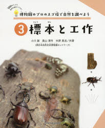 【3980円以上送料無料】博物館のプロのスゴ技で自然を調べよう 100円グッズと身近な道具でできる! 3/小川誠/共著 奥山清市/共著 矢野真志/共著