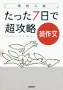【3980円以上送料無料】たった7日で超攻略英作文 高校入試/