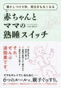 【3980円以上送料無料】赤ちゃんとママの熟睡スイッチ 寝かしつけ0秒、夜泣きもなくなる/小林麻利子/著